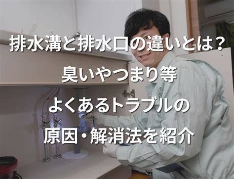 排水溝|排水口と排水溝の違いとは？なるほど！なっとく！2つの違い